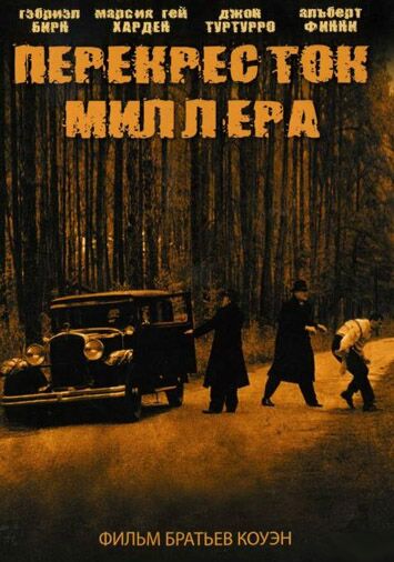 Перекресток Миллера