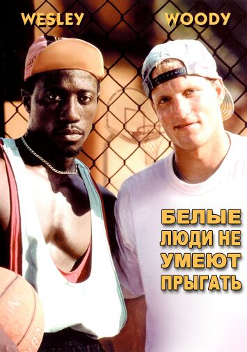 Белые люди не умеют прыгать