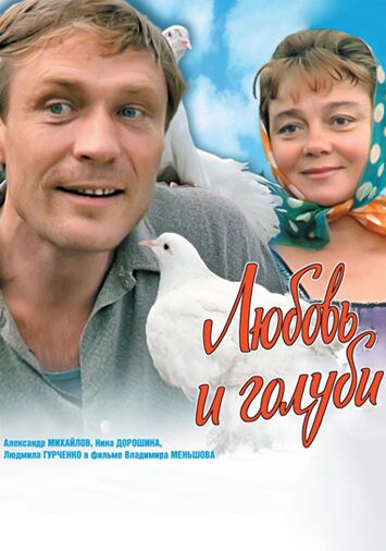 Любовь и голуби