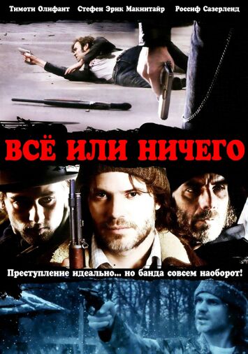 Все или ничего