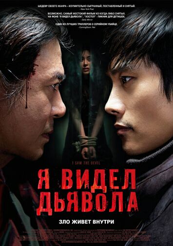Я видел Дьявола