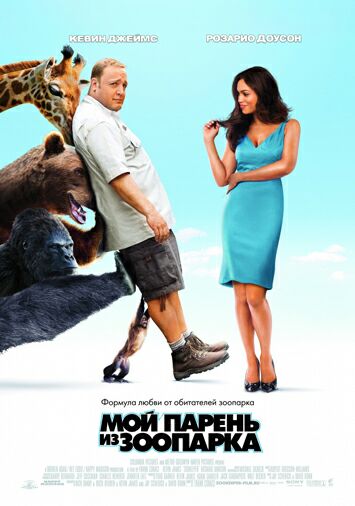 Мой парень из зоопарка
