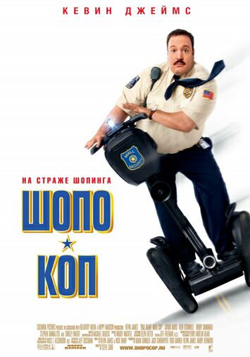 Шопо-коп