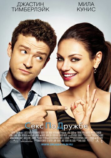 Секс по дружбе