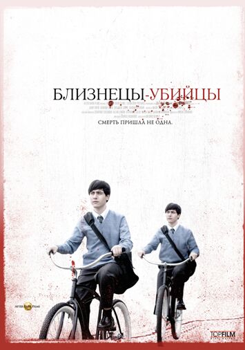 Близнецы-убийцы