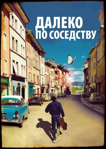 Далеко по соседству