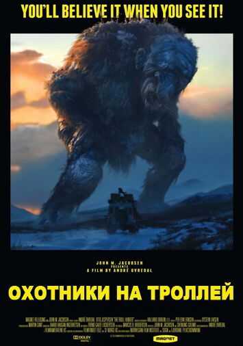 Охотники на троллей