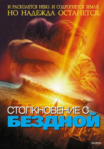 Столкновение с бездной