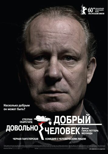 Довольно добрый человек