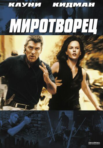 Миротворец