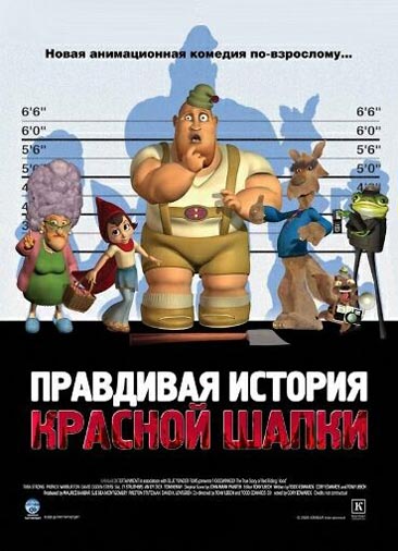Правдивая история Красной Шапки
