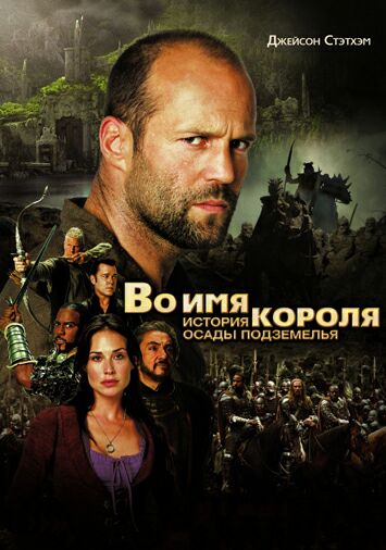 Во имя короля: История осады подземелья