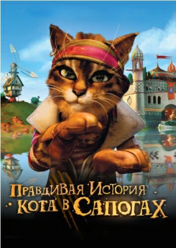Правдивая история Кота в сапогах
