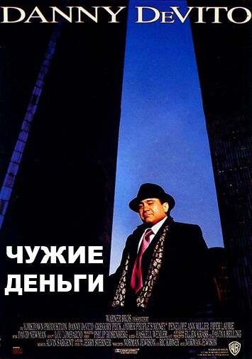 Чужие деньги