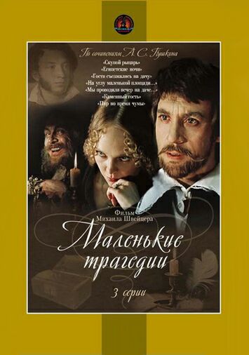 Маленькие трагедии