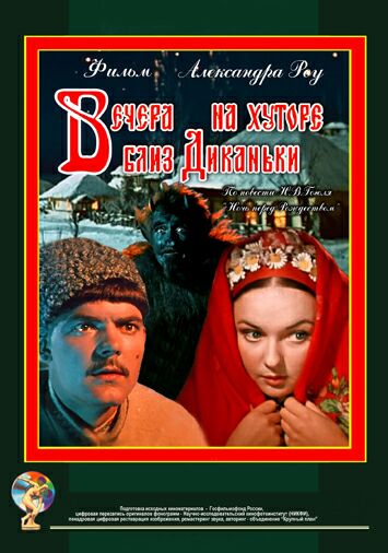 Вечера на хуторе близ Диканьки