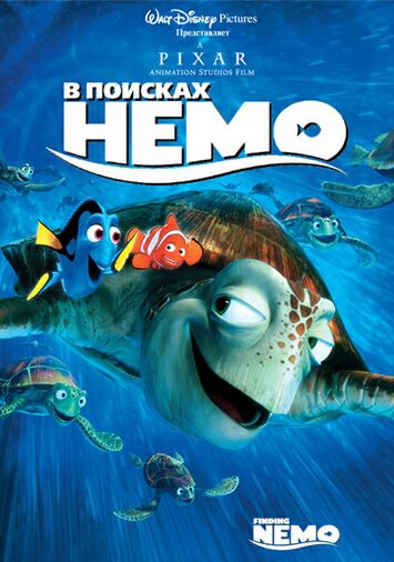 В поисках Немо