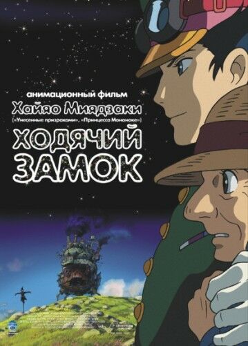 Ходячий замок
