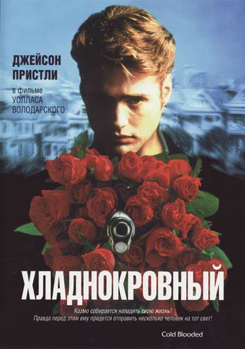 Хладнокровный