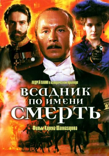 Всадник по имени смерть