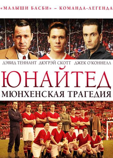 Юнайтед. Мюнхенская трагедия