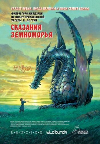 Сказания Земноморья