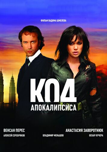 Код апокалипсиса