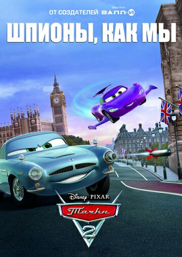Тачки 2