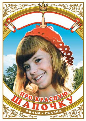 Про Красную Шапочку