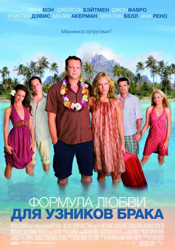Формула любви для узников брака