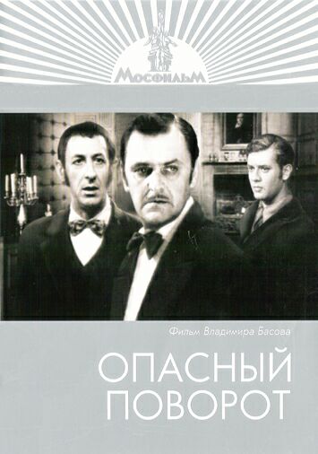 Опасный поворот