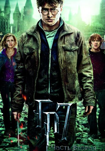 Гарри Поттер и Дары Смерти: Часть II