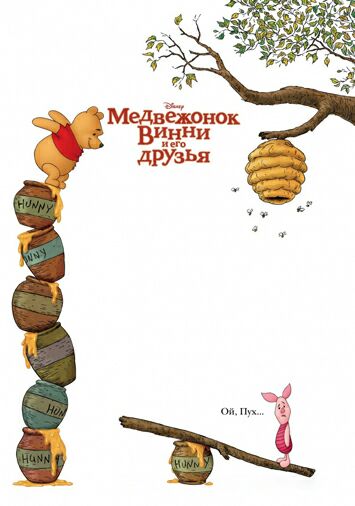 Медвежонок Винни и его друзья