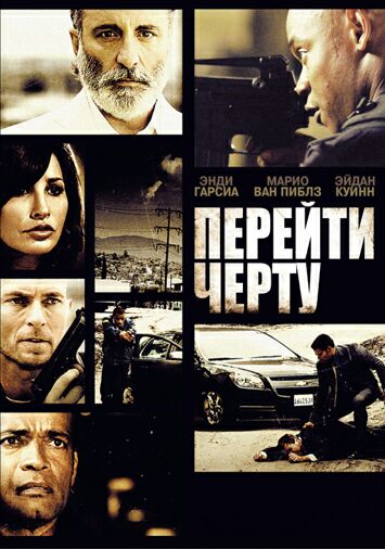 Перейти черту