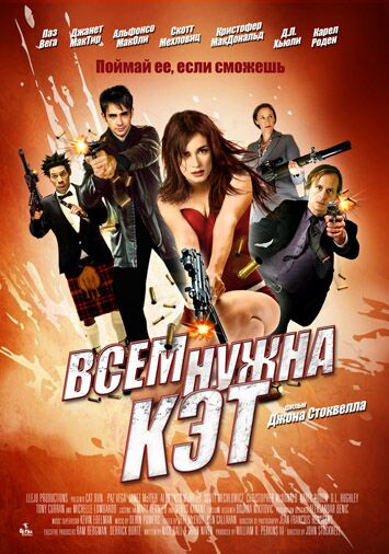 Всем нужна Кэт