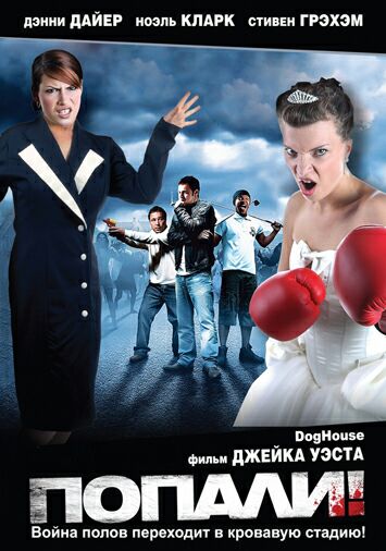 Попали!