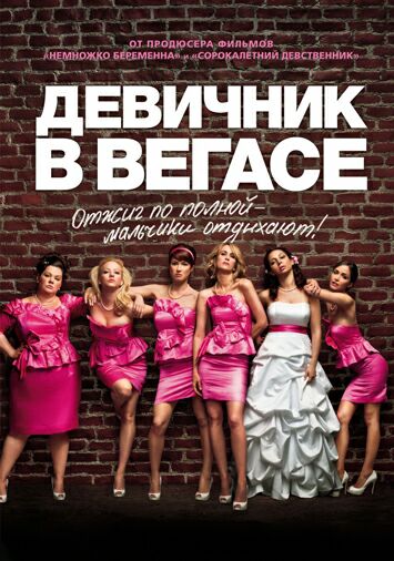 Девичник в Вегасе