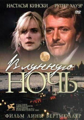 В лунную ночь