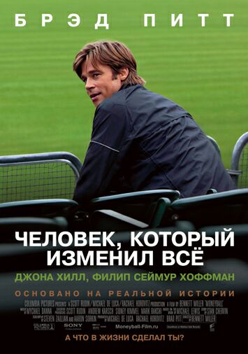 Человек, который изменил все