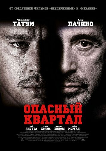 Опасный квартал