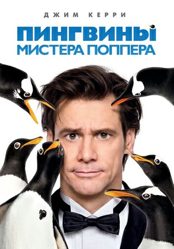 Пингвины мистера Поппера