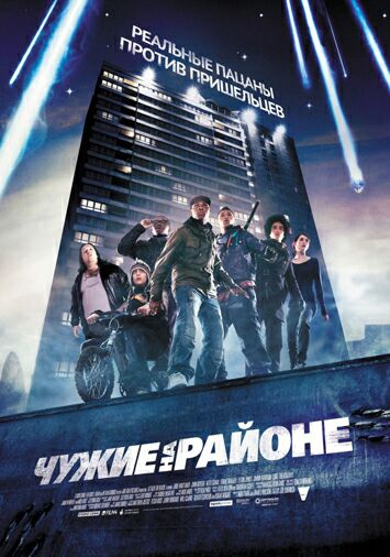 Чужие на районе