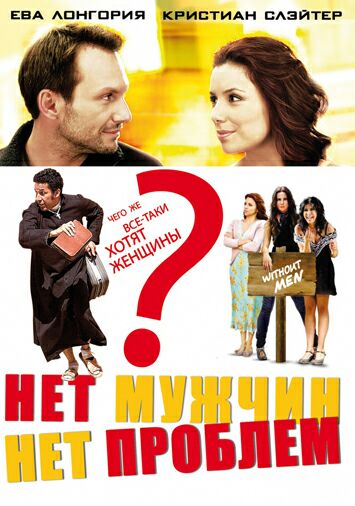 Нет мужчин - нет проблем
