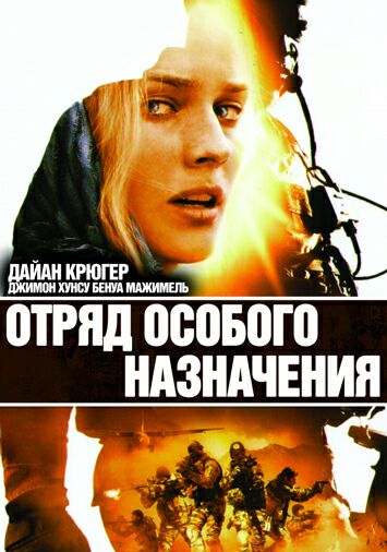 Отряд особого назначения