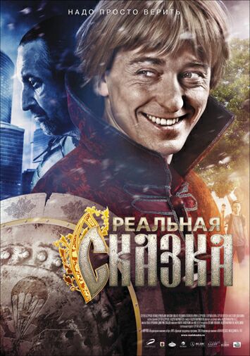 Реальная сказка