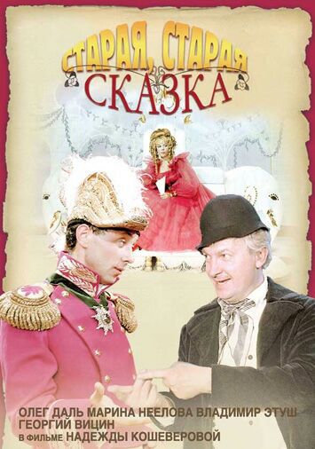 Старая, старая сказка
