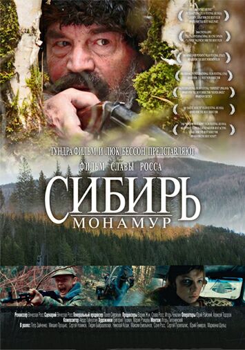 Сибирь. Монамур