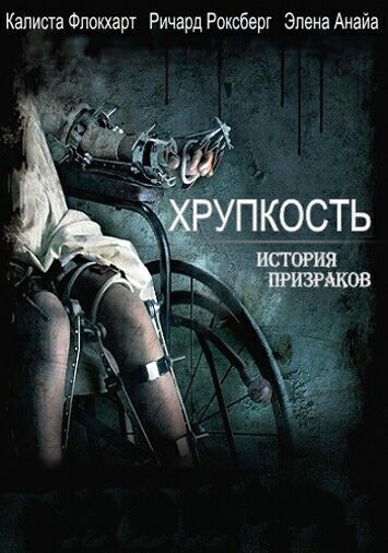 Хрупкость