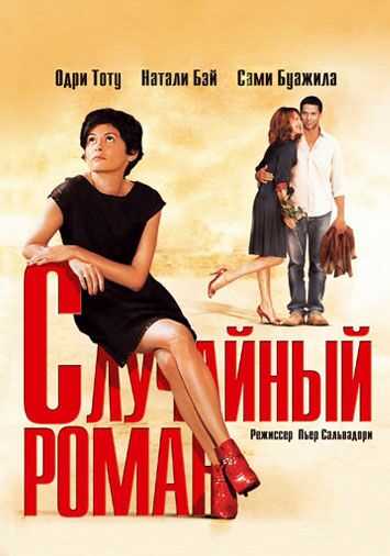 Случайный роман
