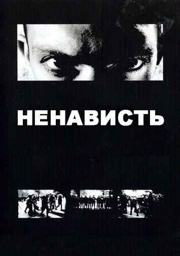 Ненависть
